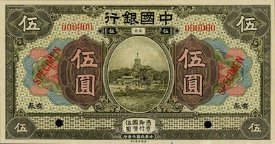 民國七年（1918年）中國銀行伍圓樣本券，安徽地名，全新