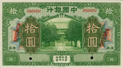 民國七年（1918年）中國銀行拾圓樣本券，安徽地名，全新