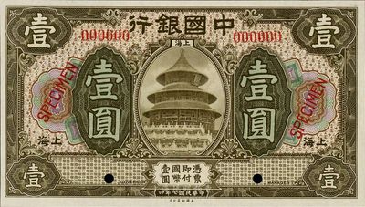 民國七年（1918年）中國銀行壹圓樣本券，上海地名，全新