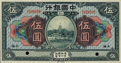 民國七年（1918年）中國銀行伍圓樣本券，上海地名，九八成新
