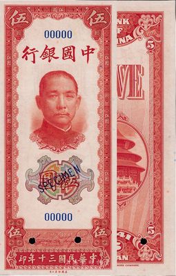民國三十年（1941年）中國銀行美鈔版豎式伍圓樣本券，九八成新