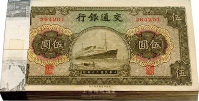 民國三十年（1941年）交通銀行商務版伍圓原封共100枚連號，無字軌，九八至全新