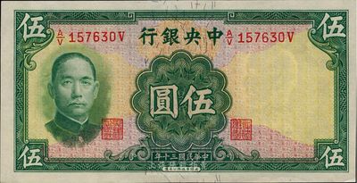 民國三十年（1941年）中央銀行華德路版伍圓，少見品種，全新