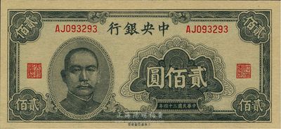 民國三十四年（1945年）中央銀行大東重慶廠貳佰圓，全新
