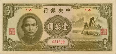 民國三十六年（1947年）中央銀行中華版“大山水”壹萬圓，九六成新