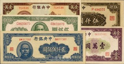 中央銀行法幣券一組共5枚不同，詳分：1945年大東重慶廠貳仟伍佰圓；大業(yè)版1945年伍仟圓、1947年伍仟圓、壹萬元；北平廠1947年壹萬圓；九成至全新，敬請預覽