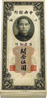 民國十九年（1930年）中央銀行關金美鈔版上海伍圓共91枚，為原封100枚連號內缺第02、03、06、18、23-27號9枚，雙字軌，整體約九八至全新，敬請預覽