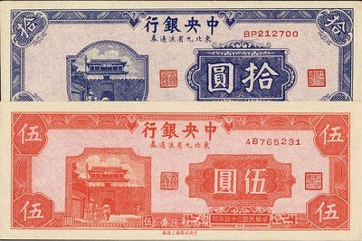 民國三十四年（1945年）中央銀行東北九省流通券伍圓、拾圓共2枚不同，九八至全新（注：此鈔坊間已有現代偽造品，而真券票紙上帶有紅、藍纖維絲，集鈔者理應慎之！）