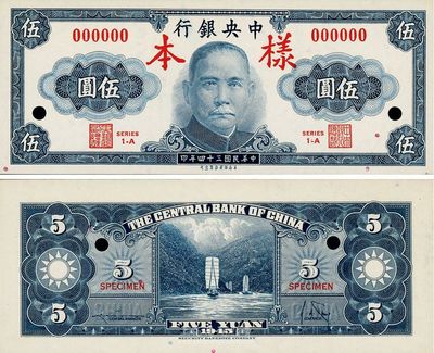 民國三十四年（1945年）中央銀行保安版伍圓樣本券，正背共2枚，全新