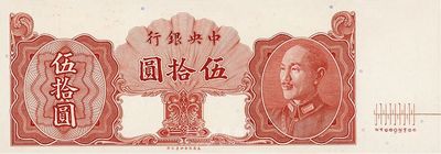 1948年中央銀行金圓券保安版伍拾圓，未正式發行之單面試印票，內有行名水印，美國藏家出品，九至九五成新