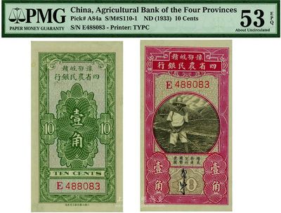 民國無年份版豫鄂皖贛四省農民銀行黑色農夫圖壹角，單字軌，九八成新