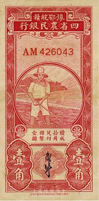 民國無年份版豫鄂皖贛四省農民銀行紅色農夫圖壹角，郭外峰簽名，八成新