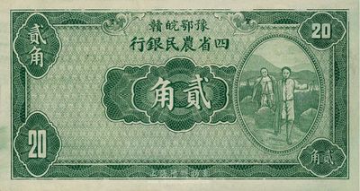 民國廿二年（1933年）豫鄂皖贛四省農民銀行綠色挑擔圖貳角，無職章與號碼，九八成新