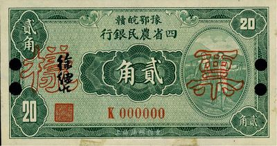 民國廿二年（1933年）豫鄂皖贛四省農民銀行綠色挑擔圖貳角票樣，正背共2枚，徐繼莊簽名，K字軌，九六成新