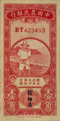 民國無年份中國農民銀行第一版壹角，徐繼莊簽名，九至九五成新