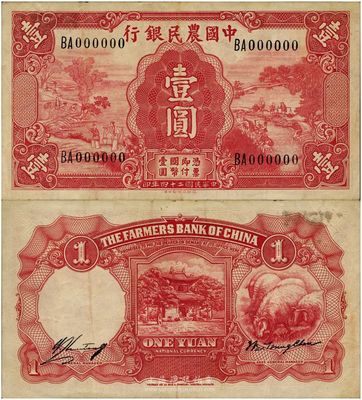 民國二十四年（1935年）中國農民銀行德納羅版壹圓未發行之樣本券，其特點在于：①冠字與號碼體型與流通票不同；②正面銀行名稱處無彩色底紋；③正面右邊無水印，而流通票為牛頭水印；此種試印樣本券在美國《WORLD PAPER MONEY》（世界紙幣標準目錄）一書中有記載，標為無定價之珍罕品；目前為之僅見，完全雕刻版印制，八五成新（另附流通票1枚，以供對照！）