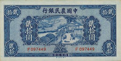 民國二十九年（1940年）中國農民銀行貳拾圓，九八成新