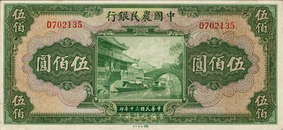 民國三十年（1941年）中國農民銀行伍佰圓，單字軌，九八成新