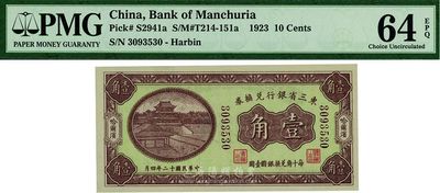 民國十二年（1923年）東三省銀行兌換券壹角，哈爾濱地名，九八成新