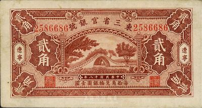 民國十八年（1929年）東三省官銀號貳角，遼寧地名，略有臟，未折九成新