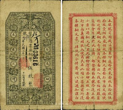 民國二年（1913年）黑龍江省官銀號銅幣伍枚，少見，原票七成新