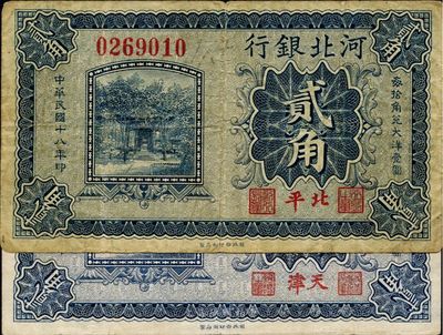 民國十八年（1929年）河北銀行貳角，第一版“北平”地名，大號碼券，罕見（通常均為天津地名券），七五成新（附送普通版天津地名貳角小號碼券1枚，以供對照！）