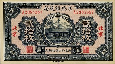 民國十七年（1928年）京兆銀錢局貳拾枚，北京地名，少見，九五成新