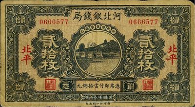 民國十八年（1929年）河北銀錢局貳拾枚，北平地名，第一版發行（圖案與后期版不同），少見，七五成新