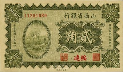 民國十九年（1930年）山西省銀行貳角，綏遠地名，九八成新