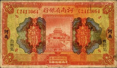 民國十二年（1923年）河南省銀行開封龍亭圖壹圓，曲興集地名，少見，原票七成新