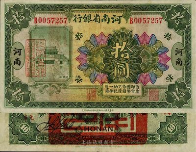 民國十二年（1923年）河南省銀行綠色拾圓，背蓋“河南省印”大官印及有“臨時軍用”字樣，八五成新