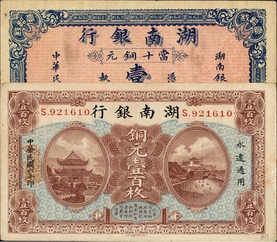 湖南銀行1915年銅元壹拾枚、1917年銅元壹百枚，共計2枚不同，均為未折之好品相，九至九五成新