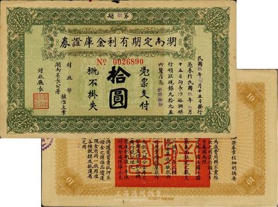 民國玖年（1920年）湖南定期有利金庫證券拾圓，八成新