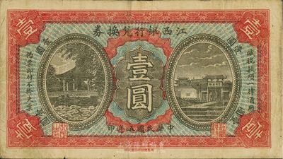 民國五年（1916年）江西銀行兌換券壹圓，滕王閣圖，南昌印制，近八成新