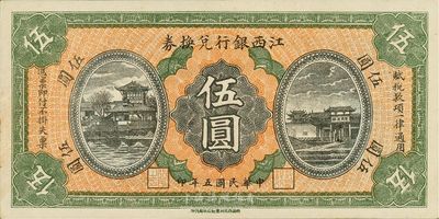 民國五年（1916年）江西銀行兌換券伍圓，滕王閣圖，南昌印制，九八成新