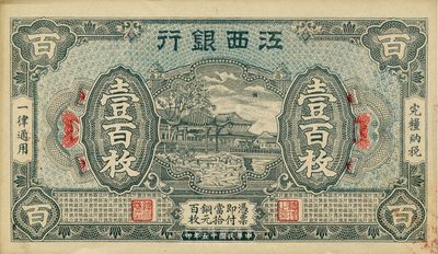 民國十五年（1926年）江西銀行壹百枚，品相自然，未折九六成新