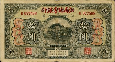 民國十三年（1924年）贛省銀行兌換券改江西地方銀行拾圓，八成新