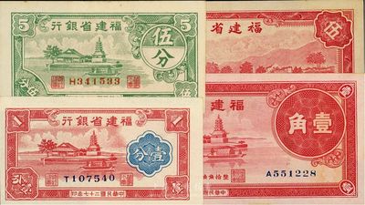 福建省銀行紙幣4種，詳分：1937年壹角、1938年壹分、1940年伍分、1941年伍角，上佳品相，九八至全新