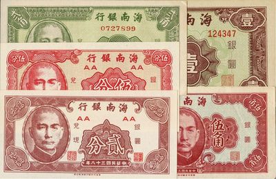民國三十八年（1949年）海南銀行貳分、伍分、貳角、伍角、壹圓共5枚不同，九八成新，敬請預覽