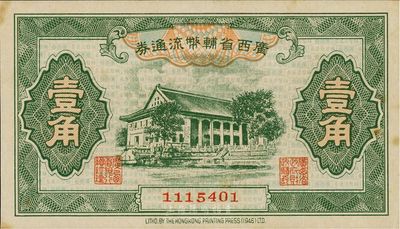 廣西省輔幣流通券（1949年）壹角，微有黃斑，未折九五成新