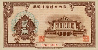廣西省輔幣流通券（1949年）貳角，九八成新