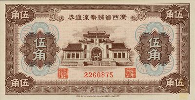 廣西省輔幣流通券（1949年）伍角，九八成新