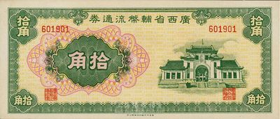 廣西省輔幣流通券（1949年）拾角，九八成新