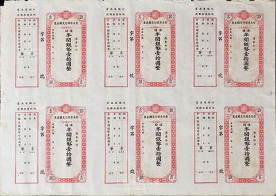 民國年（1949年）云南省銀行定額本票滇鑄半開銀幣壹拾圓聯體鈔，共6枚一版，均附帶有存根，八成新