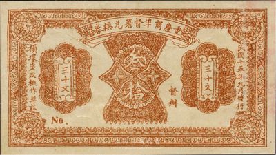 民國十五年（1926年）重慶商埠督署兌換券叁拾文，單面印刷，未正式發行，應屬軍閥唐式遵或潘文華氏任期內所印制；此券未見圖譜記載，亦屬首度公開面世，八五成新