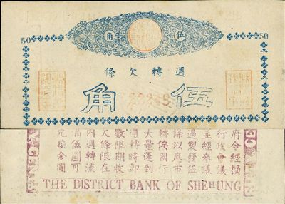 （四川）射洪縣銀行週轉欠條（1949年）伍角，以金圓券為貨幣單位，背印縣政府通令，罕見，九成新