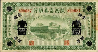 民國十一年（1922年）陜西富秦銀行壹圓，八五成新