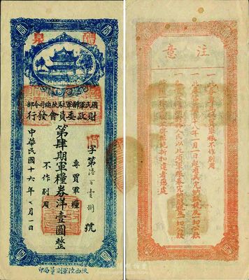 民國十六年（1927年）國民軍聯軍駐陜總司令部財政委員會第肆期軍糧券洋壹圓，加蓋“醴泉”地名，北伐戰爭時期于右任氏發行，九成新