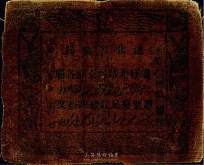 民國拾陸年（1927年）迪化官錢局紅錢肆拾文，通行北路阿克蘇各屬；據出品藏家相告，實物來源于土耳其，七成新
