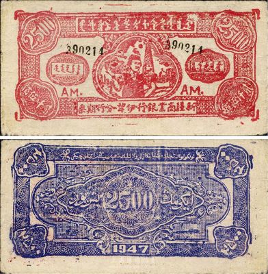 1947年新疆商業銀行伊犁分行期票貳仟伍佰圓，由新疆三區革命政府所發行；據出品藏家相告，實物來源于土耳其，少見，八成新